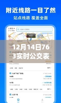 12月14日763实时公交表，全面评测与深度介绍