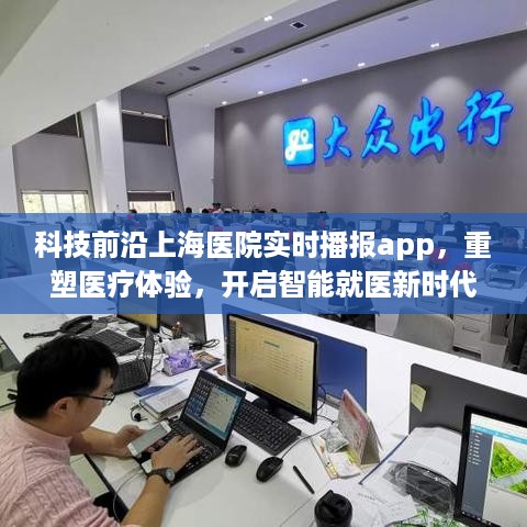 科技前沿，上海医院实时播报app引领智能就医新时代，重塑医疗体验