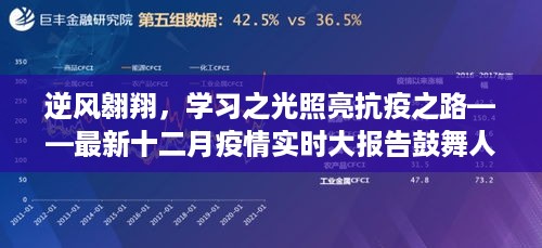 逆风翱翔，学习之光照亮抗疫之路，十二月最新疫情实时报告振奋人心