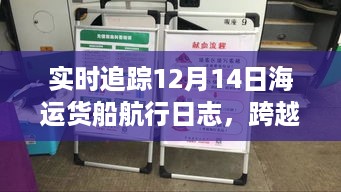 12月14日海运货船航行日志实时追踪，货物动态一目了然，跨越海洋的运输之旅