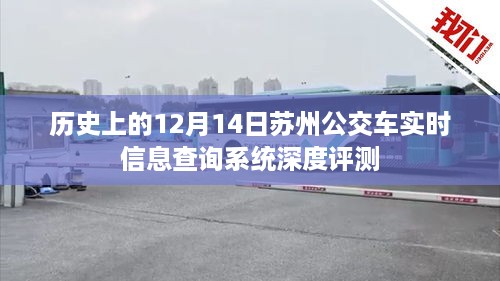 苏州公交车实时信息查询系统深度评测，历史视角的12月14日观察