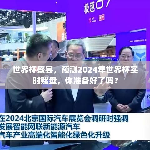 2024世界杯预测，实时赌盘盛宴，你准备好了吗？