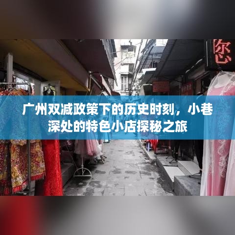 广州双减政策下的历史时刻，小巷特色小店探秘之旅