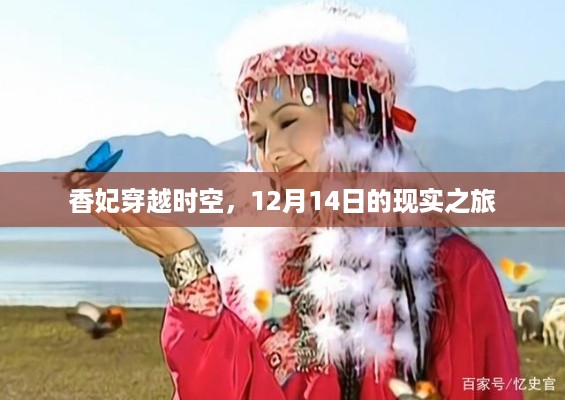 香妃穿越时空，现实之旅的奇妙之旅 12月14日纪实