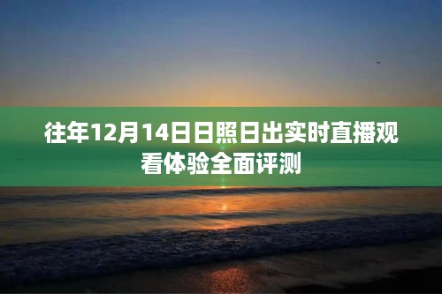 日照日出实时直播观看体验，历年12月14日评测报告