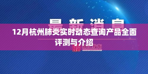 杭州肺炎实时动态查询产品全面评测与详解