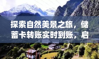 自然探索之旅，实时转账启程，寻找心灵宁静胜地