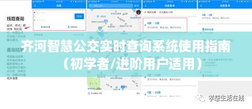 齐河智慧公交实时查询系统使用指南，初学者与进阶用户操作指南