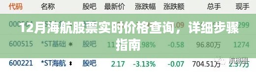 12月海航股票实时价格查询步骤详解