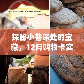 小巷深处的宝藏，12月购物卡行情查询与独特小店探秘