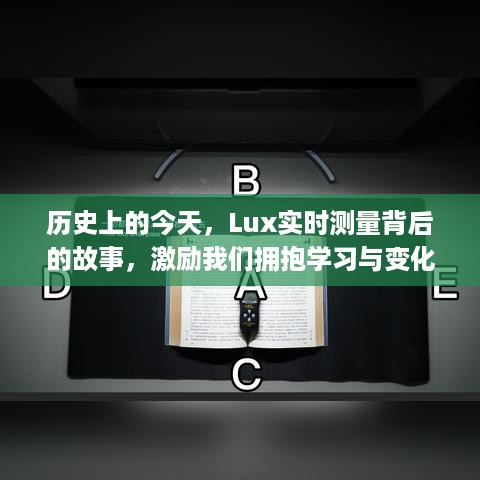 历史上的今天，Lux实时测量的背后故事，激发学习与变化的力量