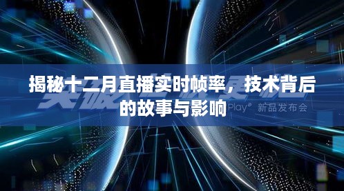 揭秘十二月直播背后的技术故事，实时帧率的影响与探索