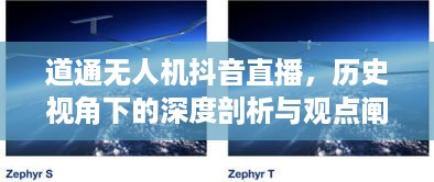 道通无人机抖音直播，历史视角下的深度剖析与观点阐述专题探讨