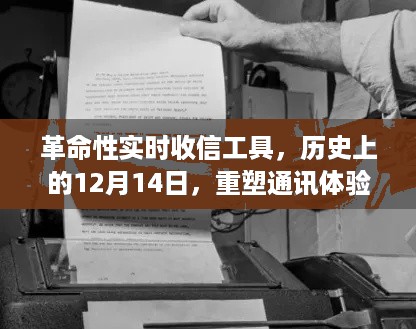 革命性实时收信工具重塑通讯体验的历史时刻——12月14日回顾