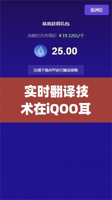 iQOO耳机实时翻译技术革新，深度探讨与观点分析