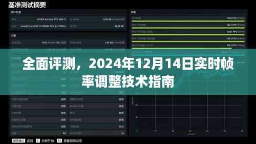 实时帧率调整技术指南全面评测（2024年12月版）