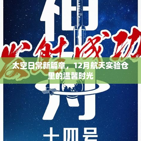 太空日常新篇章，航天实验仓温馨时光记录