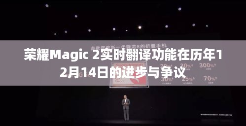 荣耀Magic 2实时翻译功能，进步与争议并存