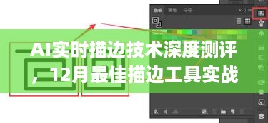 AI实时描边技术深度测评，实战体验与全方位分析——12月最佳描边工具揭秘