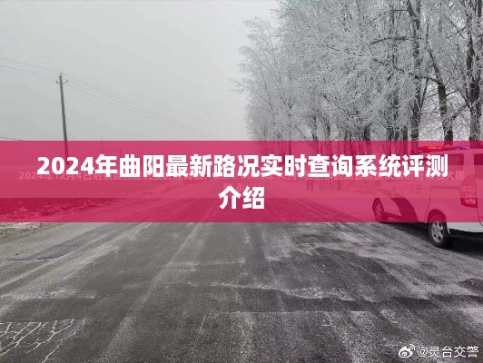 曲阳最新路况实时查询系统评测介绍，2024年全面升级体验报告