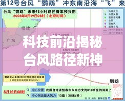 揭秘台风路径新神器，科技引领下的台风努卡实时追踪与预测新纪元！