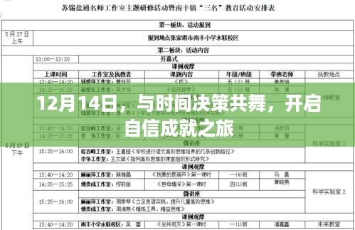 与时间决策共舞，开启自信成就之旅——12月14日的挑战与机遇