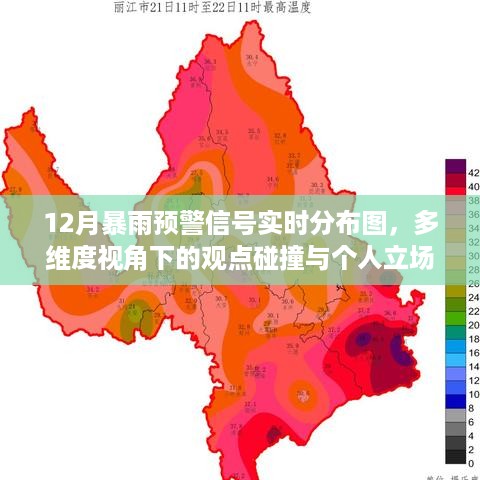 多维度视角下的观点碰撞与个人立场，12月暴雨预警信号实时分布图解析