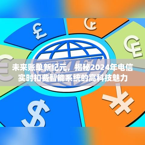 揭秘未来账单新纪元，电信实时扣费智能系统的科技魅力（2024年展望）