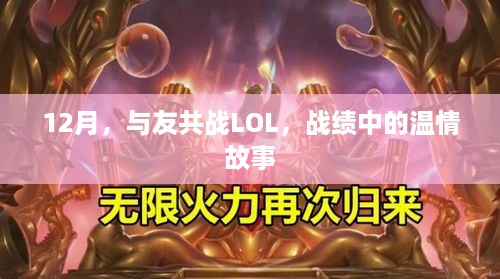 12月LOL战绩背后的温情故事，与友共战的美好回忆