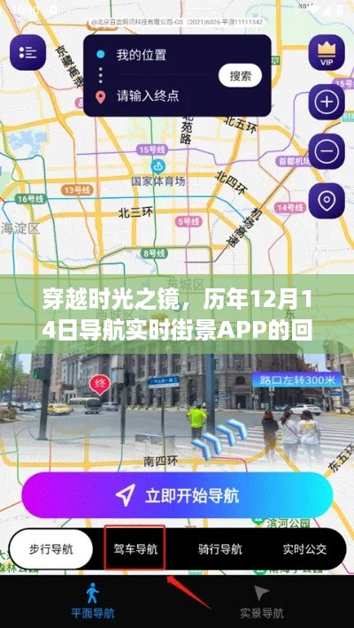 穿越时光之镜，历年12月14日导航街景APP的回眸时光之旅