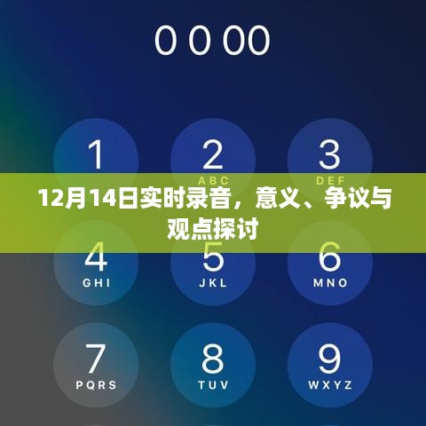 关于12月14日实时录音的意义、争议与观点探讨