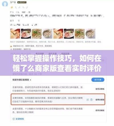 2024年饿了么商家版实时评价查看操作指南，轻松掌握技巧