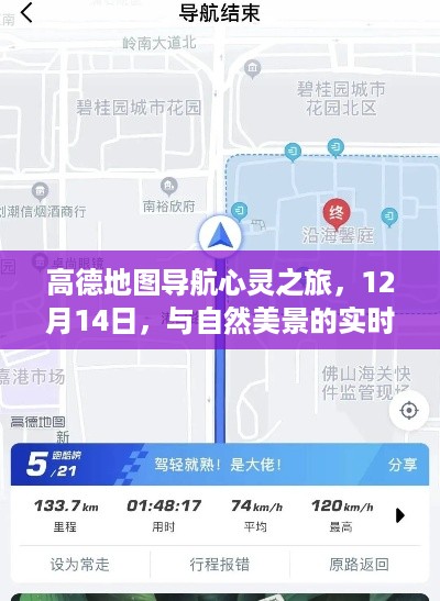 高德地图心灵导航之旅，与自然美景的实时邂逅，启程于12月14日