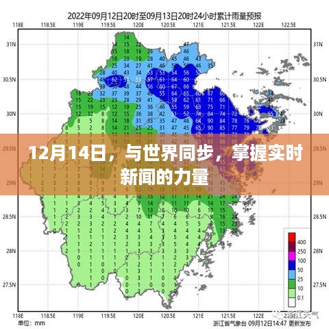 掌握实时新闻的力量，与世界同步的新闻报道（12月14日）