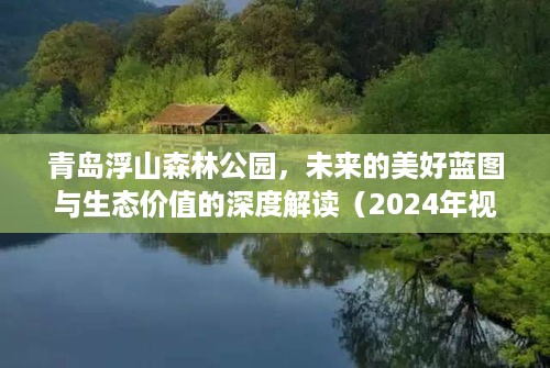 青岛浮山森林公园未来蓝图展望，生态价值深度解读（2024年视角）