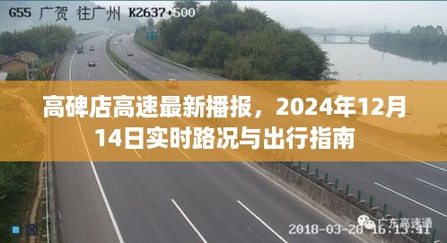 高碑店高速实时路况播报与出行指南（2024年12月14日）