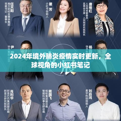 全球视角看疫情，小红书笔记实时更新境外肺炎疫情动态