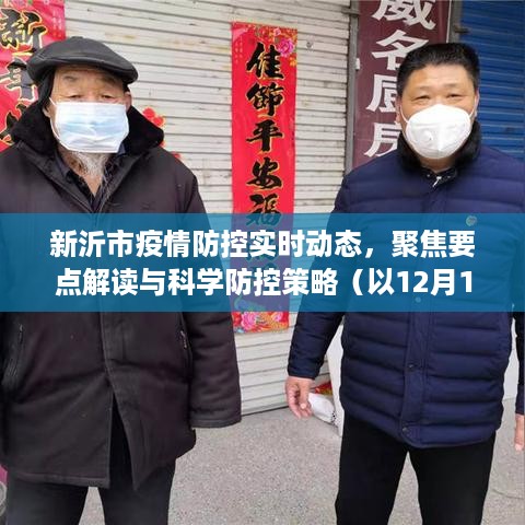 新沂市疫情防控实时动态解读与科学防控策略（截至12月14日数据）