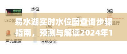 易水湖水位图查询指南，预测与解读未来水位动态（以2024年12月14日为例）