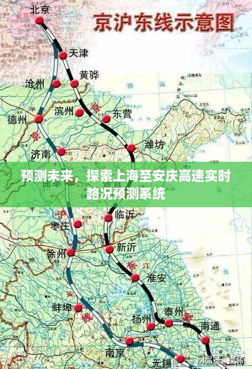 上海至安庆高速实时路况预测系统，未来出行预测与探索