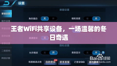 王者WiFi共享设备，冬日温馨的奇遇之旅