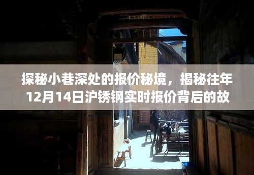 探秘小巷深处的报价秘境，沪锈钢实时报价背后的故事揭秘（往年12月14日）