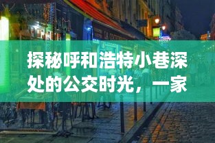 探秘呼和浩特小巷深处的公交时光，特色小店的奇妙之旅与实时公交指南（XXXX年XX月XX日）