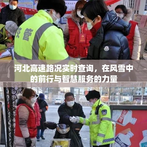 河北高速实时路况查询，风雪前行与智慧服务的力量