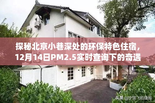 探秘北京小巷深处的环保特色住宿，PM2.5下的奇遇之旅