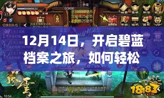 12月14日启程！轻松实现碧蓝档案汉化版游戏与自然美景共舞之旅