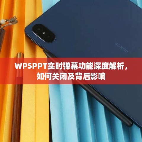 WPSPPT实时弹幕功能详解，关闭方法与背后影响探究