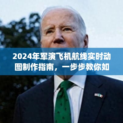 手把手教你制作军演飞机航线实时动图，2024年追踪飞行轨迹指南