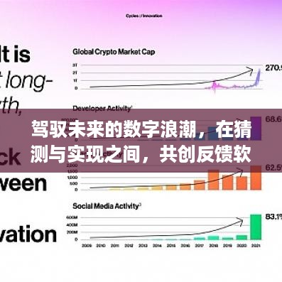 驾驭数字浪潮，共创反馈软件的辉煌未来，在猜测与实现间探索未来之路