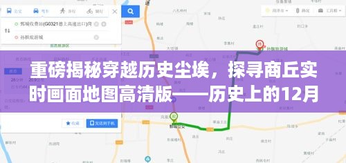 揭秘商丘历史实时画面地图高清版，探寻历史上的十二月十四日